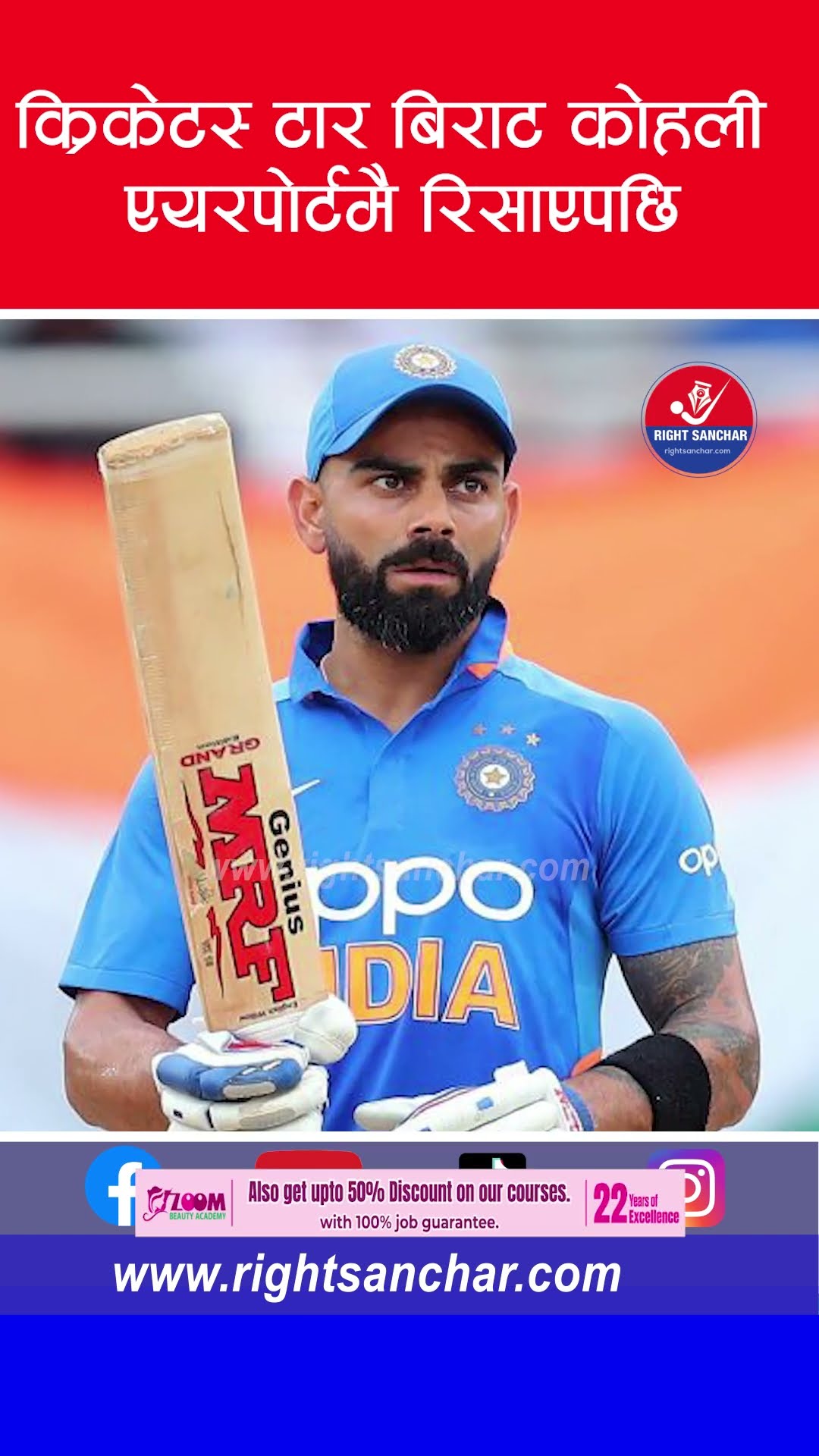 क्रिकेट स्टार बिराट कोहली एयरपोर्टमै रिसाएपछि #viratkohli